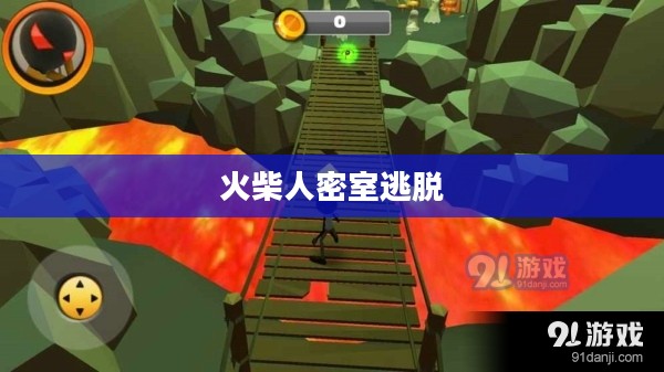 火柴人密室逃脱，生死一线的求生之旅
