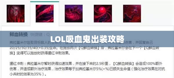 LOL吸血鬼出装攻略，掌控游戏节奏的核心装备搭配