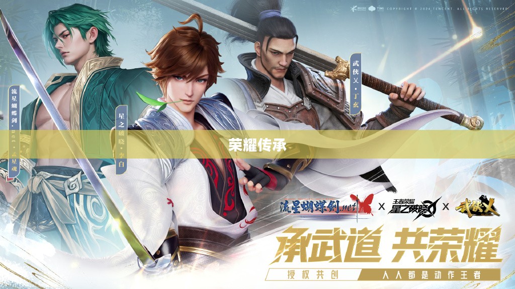 剑客联盟，荣耀与传承