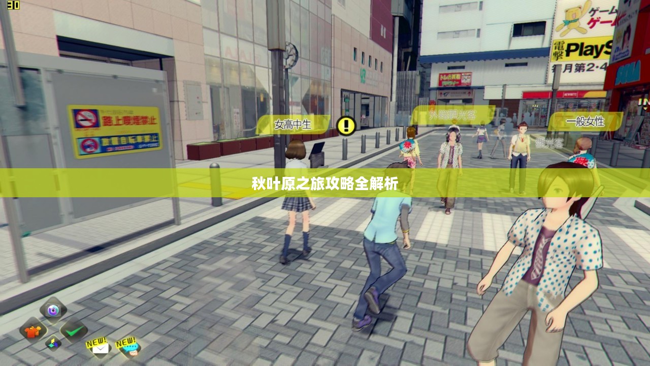 秋叶原之旅攻略全解析