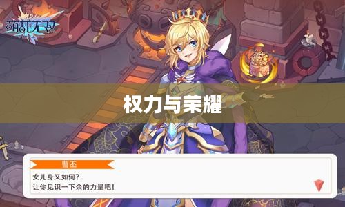 王权无双,权力与荣耀的交织 王权无双,权力与荣耀的交织