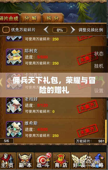 佣兵天下礼包,荣耀与冒险的赠礼 佣兵天下礼包,荣耀与冒险的赠礼