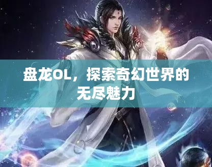 盘龙OL，探索奇幻世界的无尽魅力