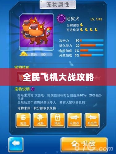 全民飞机大战攻略，从新手到高手的全面指南