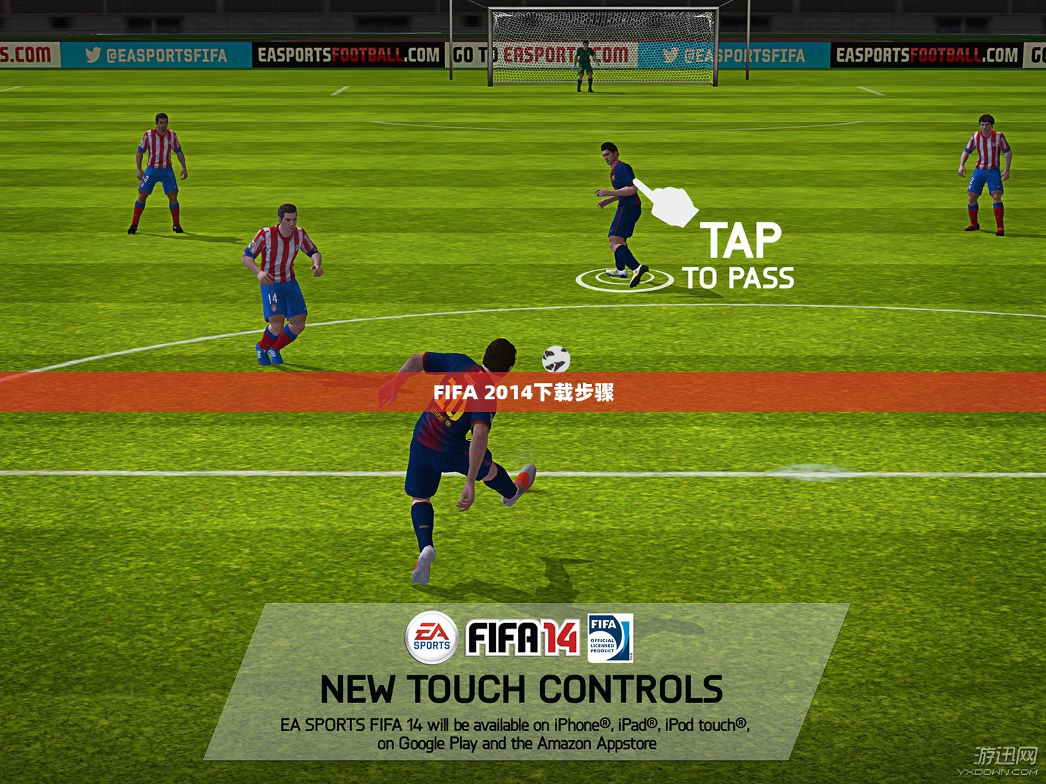 FIFA 2014下载步骤