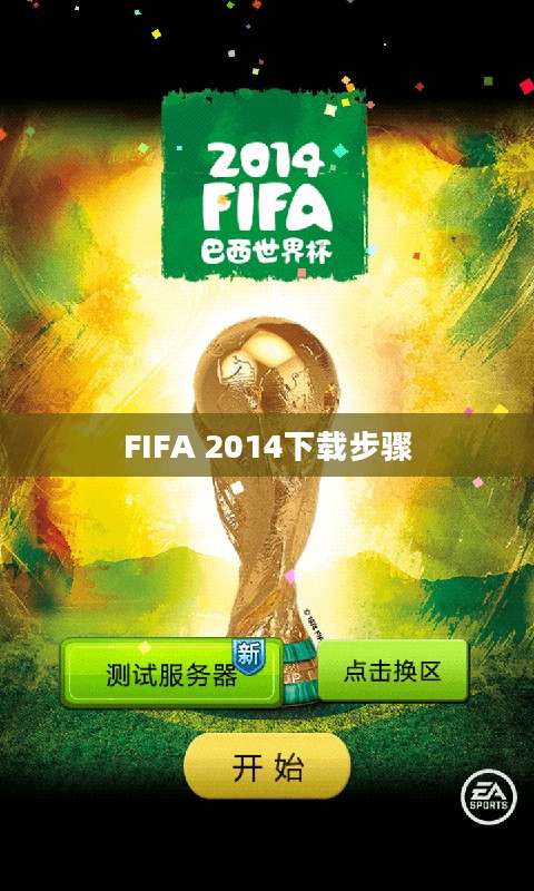 FIFA 2014下载步骤 FIFA 2014下载步骤