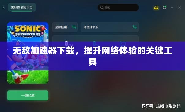 无敌加速器下载,提升网络体验的关键工具 无敌加速器下载,提升网络体验的关键工具