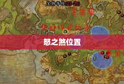 怒之煞位置，神秘力量的地理分布与影响