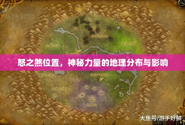 怒之煞位置，神秘力量的地理分布与影响