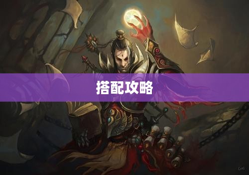 暗黑3法师技能搭配攻略