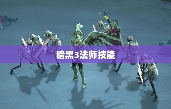 暗黑3法师技能搭配攻略 暗黑3法师技能搭配攻略