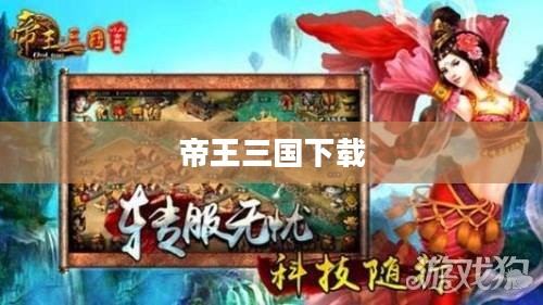 帝王三国下载，探索经典游戏的魅力之旅