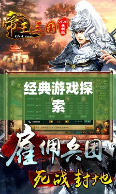 帝王三国下载，探索经典游戏的魅力之旅