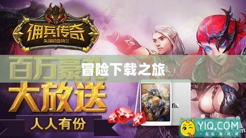 佣兵传奇，下载冒险之旅