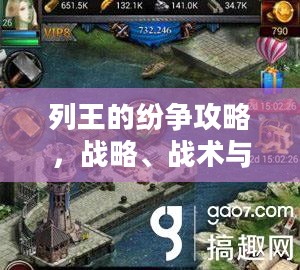 列王的纷争攻略，战略、战术与王国统治之道