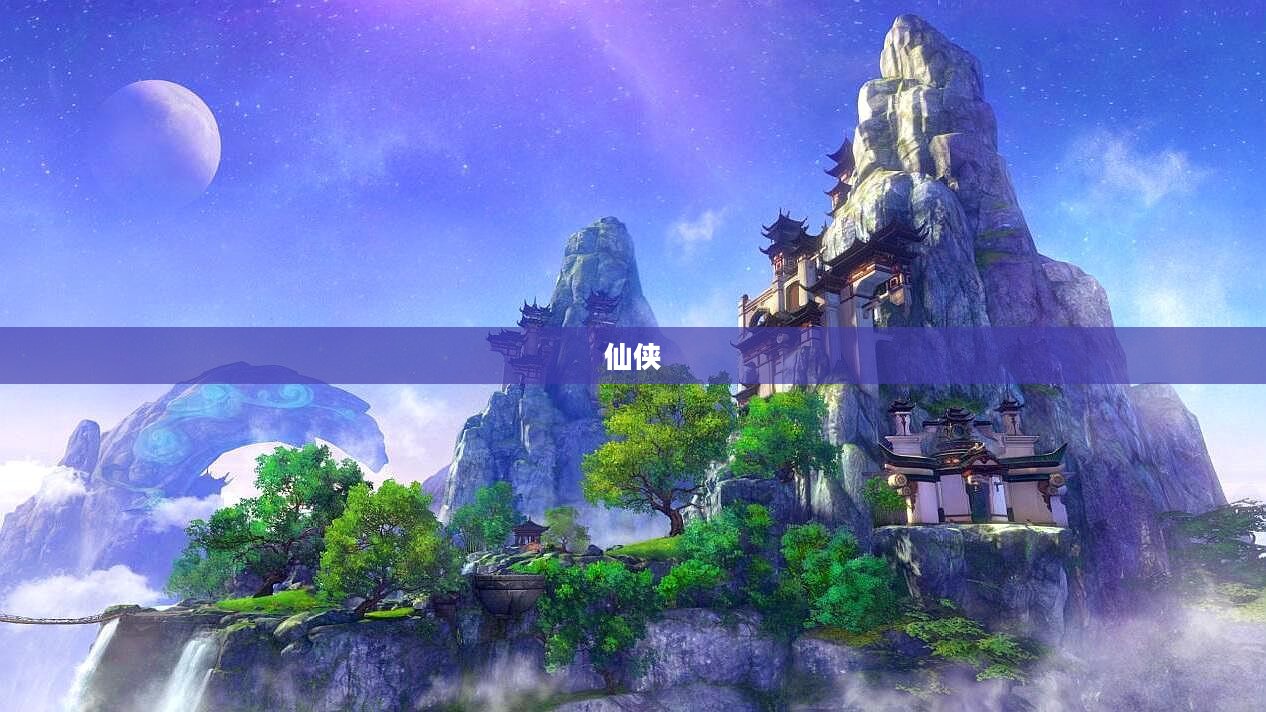笑傲仙侠,探索奇幻世界的无尽魅力 笑傲仙侠,探索奇幻世界的无尽魅力