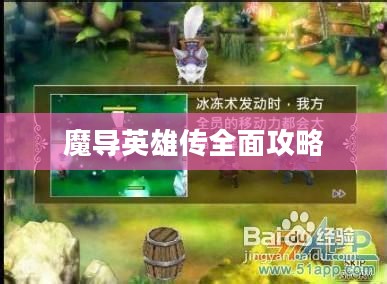 魔导英雄传全面攻略