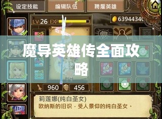 魔导英雄传全面攻略 魔导英雄传全面攻略