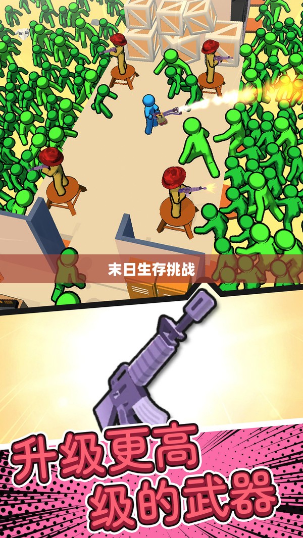 僵尸大暴走，末日生存的挑战