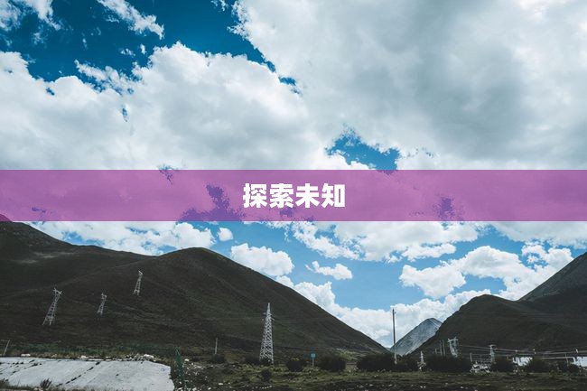 丘陵之旅，探索未知的魅力之地