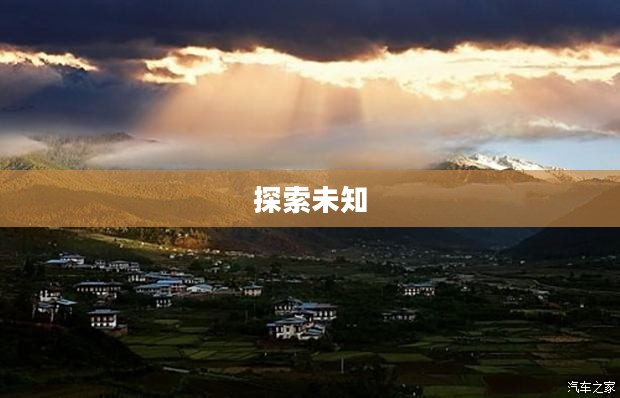 丘陵之旅，探索未知的魅力之地