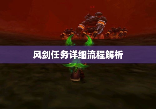 风剑任务详细流程解析