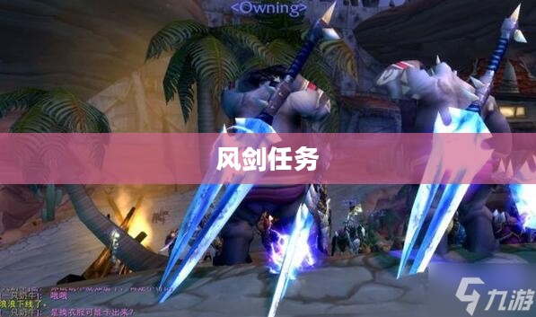 风剑任务详细流程解析 风剑任务详细流程解析