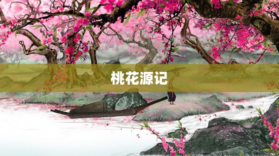 桃花源记中的职业探索与人生启示 桃花源记中的职业探索与人生启示