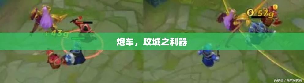 炮车，攻城之利器