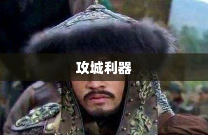 炮车,攻城之利器 炮车,攻城之利器