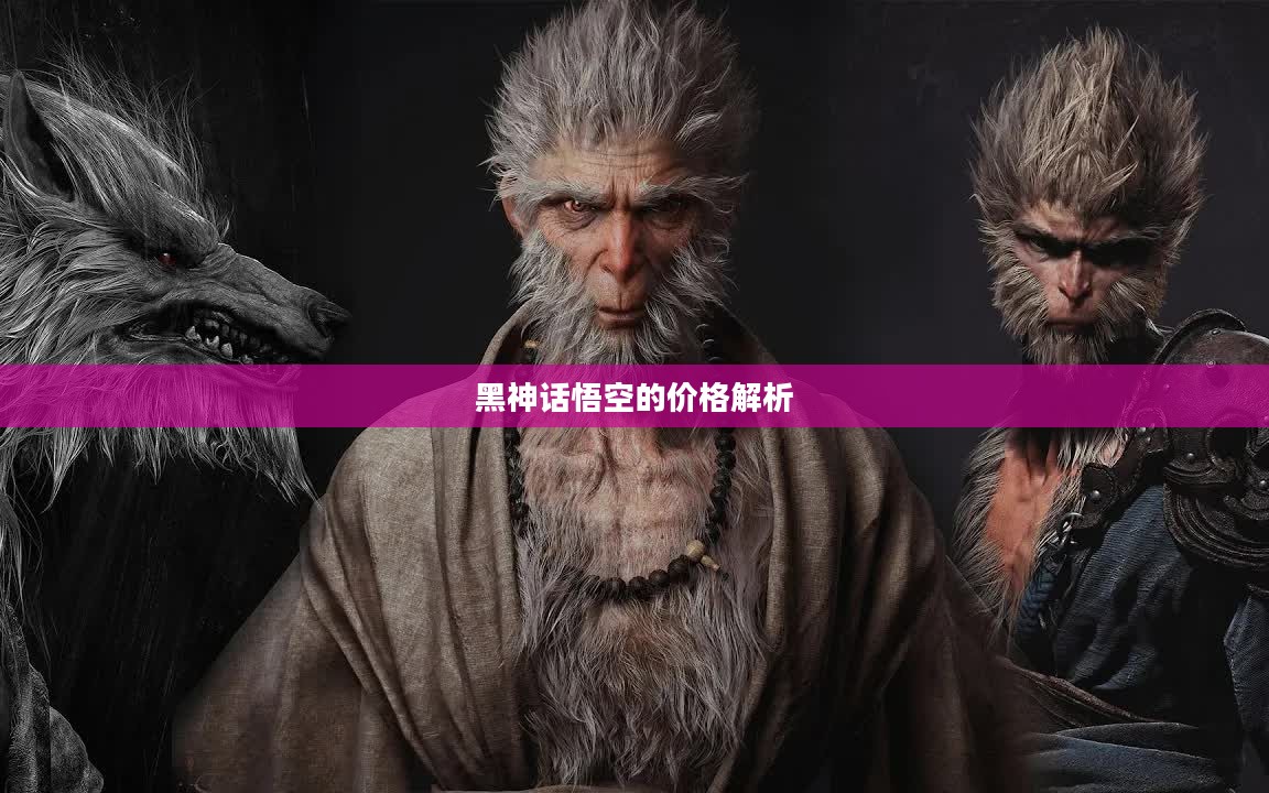 黑神话悟空的价格解析