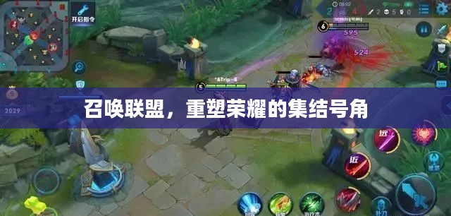 召唤联盟,重塑荣耀的集结号角 召唤联盟,重塑荣耀的集结号角