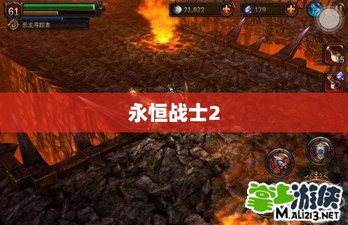 永恒战士2全面攻略 永恒战士2全面攻略
