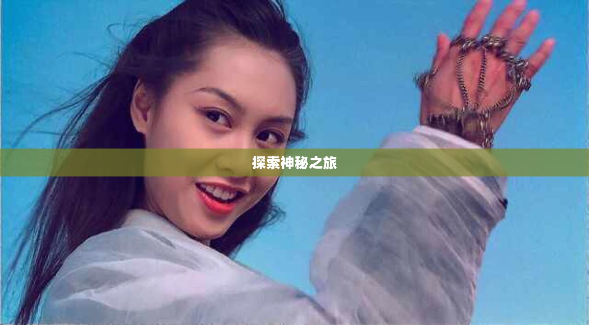 西游奇缘攻略，探索神秘之旅的第一步
