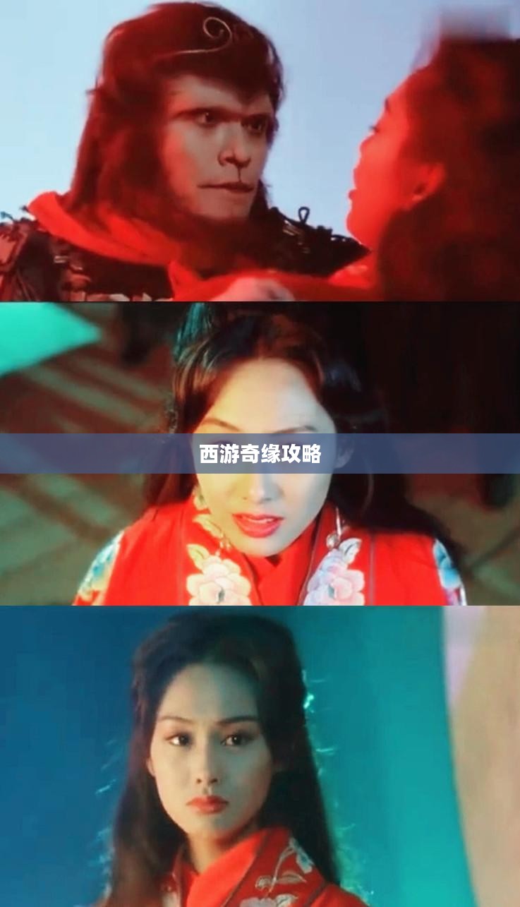 西游奇缘攻略，探索神秘之旅的第一步