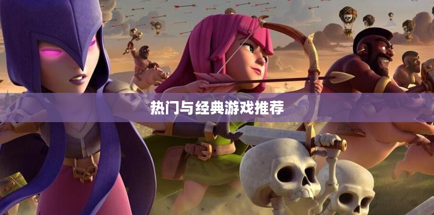手游游戏排行榜前十名，热门与经典的游戏推荐