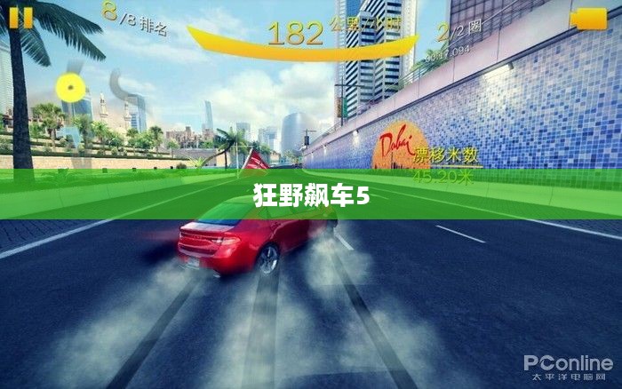 狂野飙车5，极速下载体验