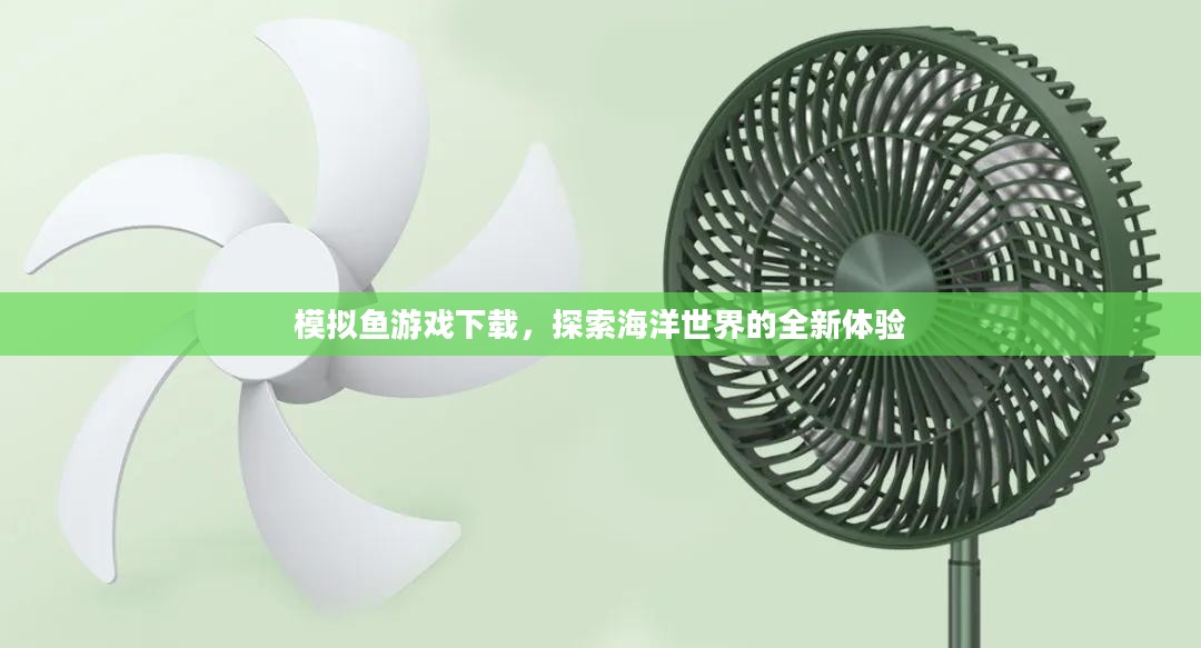 模拟鱼游戏下载，探索海洋世界的全新体验