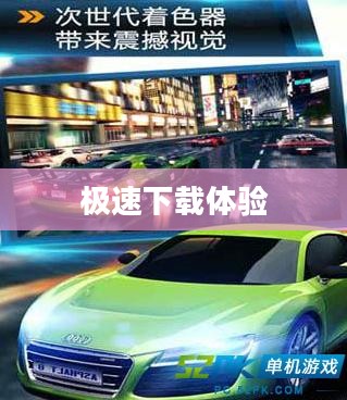 狂野飙车5，极速下载体验