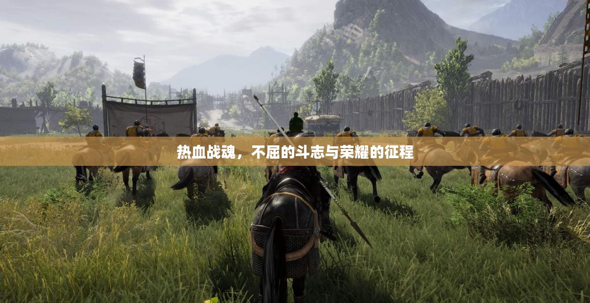 热血战魂，不屈的斗志与荣耀的征程