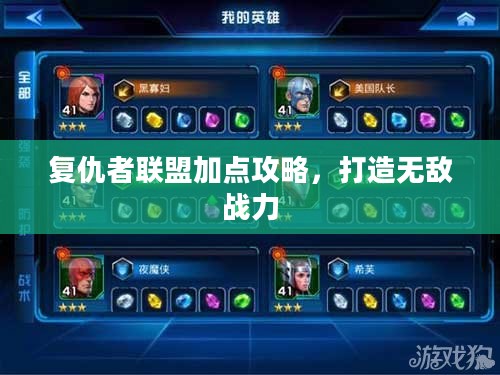 复仇者联盟加点攻略,打造无敌战力 复仇者联盟加点攻略,打造无敌战力