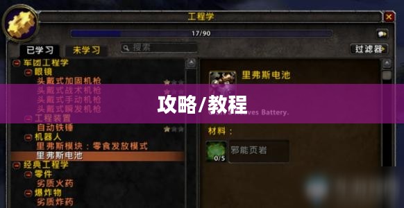 魔兽世界工程学攻略，从入门到精通