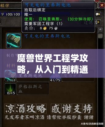 魔兽世界工程学攻略,从入门到精通 魔兽世界工程学攻略,从入门到精通