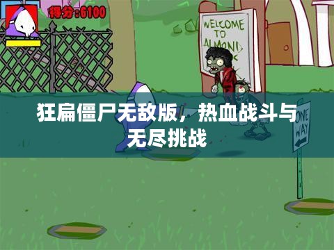 狂扁僵尸无敌版，热血战斗与无尽挑战