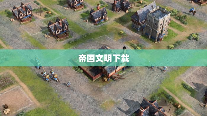 帝国文明下载，探索古代文明的深度体验之旅