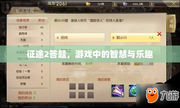 征途2答题，游戏中的智慧与乐趣
