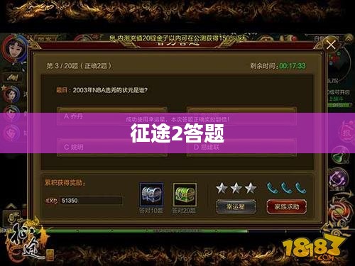 征途2答题,游戏中的智慧与乐趣 征途2答题,游戏中的智慧与乐趣