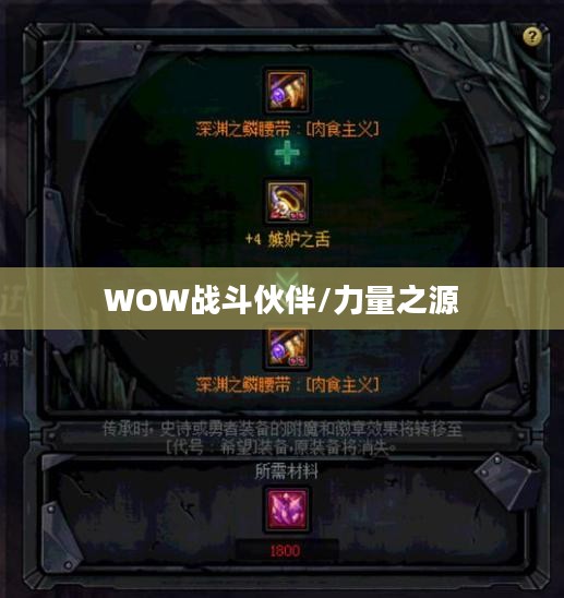 肩膀附魔，WOW中的力量之源与战斗伙伴