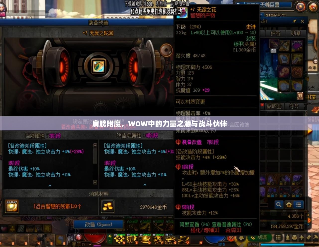 肩膀附魔，WOW中的力量之源与战斗伙伴