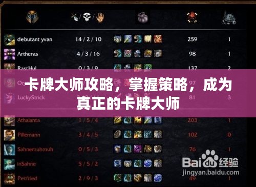 卡牌大师攻略，掌握策略，成为真正的卡牌大师